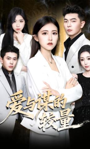 短剧《爱与谋的较量》海报