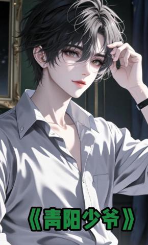 短剧《青阳少爷》海报