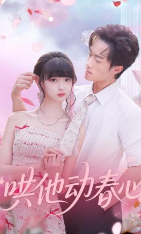 短剧《哄他动春心》海报