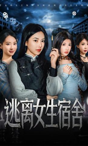 短剧逃离女生宿舍海报