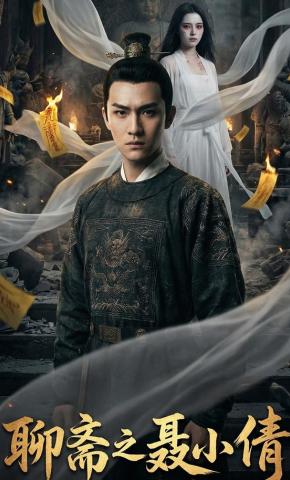 短剧《聊斋之聂小倩》海报