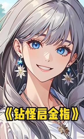 短剧《钻怪启金指》海报