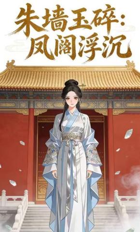 短剧《朱墙玉碎：凤阙浮沉》海报