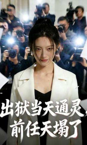 短剧《出狱当天通灵，前任天塌了》海报