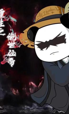 短剧《重生之绝世仙帝（第一季）》海报