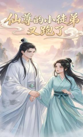 短剧《仙尊的小徒弟又跑了》海报