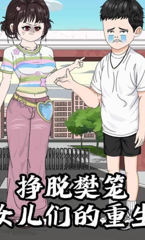 短剧《挣脱樊笼：女儿们的重生》海报