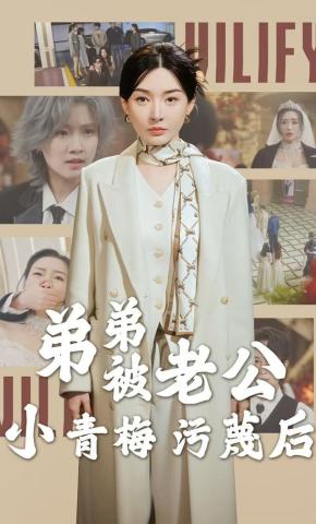 短剧弟弟被老公小青梅污蔑后海报