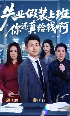 短剧《失业假装上班，你还真给钱啊》海报