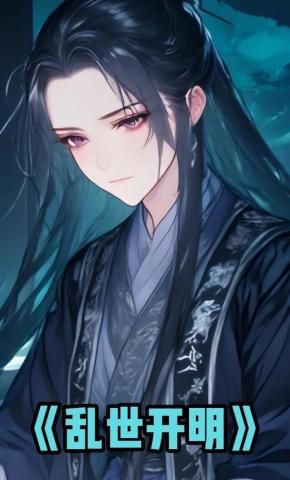 短剧《乱世开明》海报