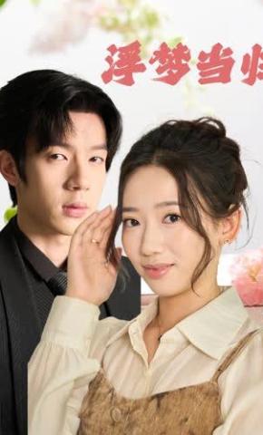 短剧《浮梦当归》海报