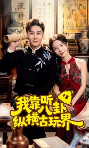 短剧《我靠听八卦纵横古玩界》海报