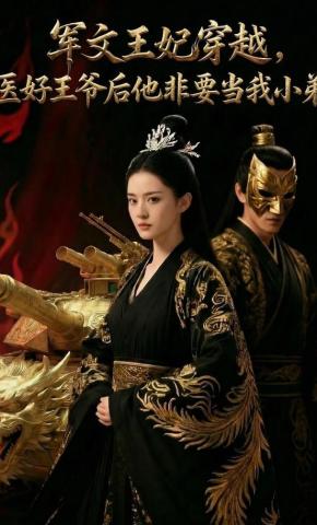 短剧《军文王妃穿越，医好王爷后他非要当我小弟》海报