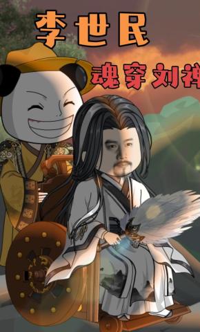 短剧《李世民魂穿刘禅》海报