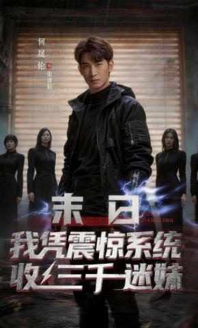 短剧《末日我凭震惊系统收三千迷妹》海报