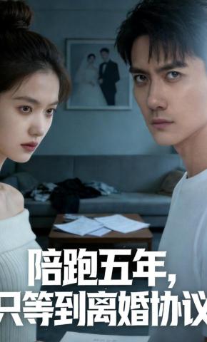 短剧《陪跑五年，只等到离婚协议》海报