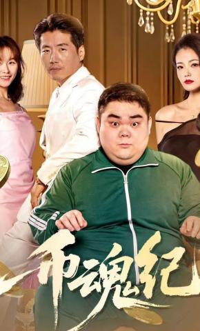 短剧《币魂纪》海报