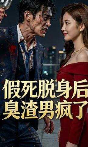 短剧《假死脱身后，臭渣男疯了》海报