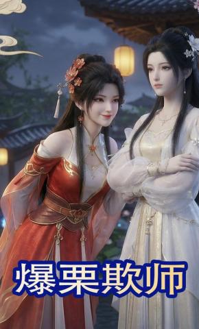 短剧《爆栗欺师》海报