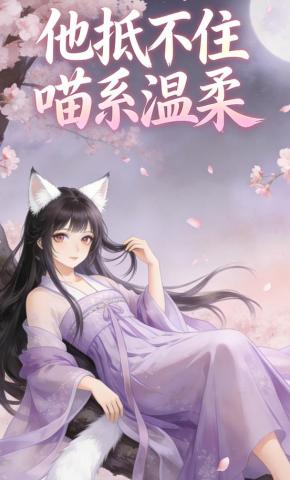 短剧《他抵不住喵系温柔》海报