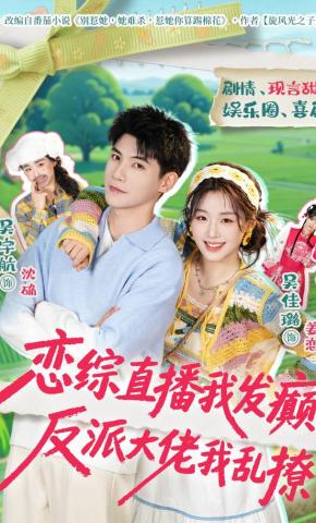 短剧《恋综直播我发癫，反派大佬我乱撩》海报