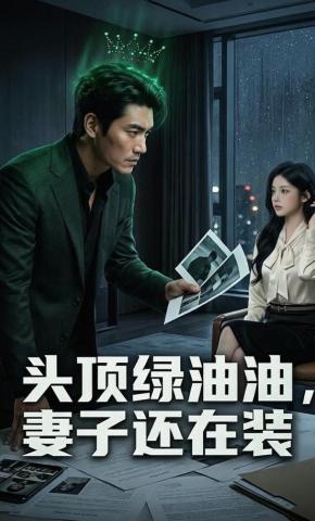 短剧《头顶绿油油，妻子还在装》海报