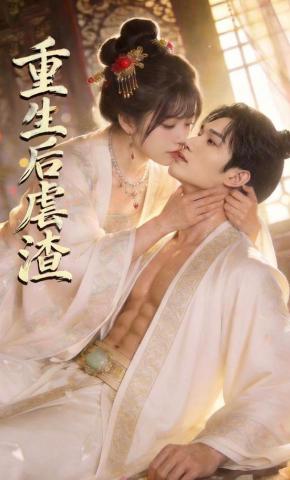 短剧《重生后虐渣》海报