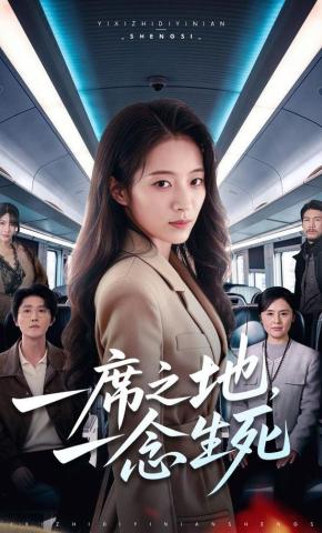 短剧《一席之地，一念生死》海报