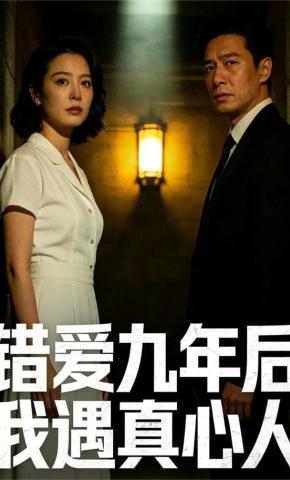 短剧《错爱九年后我遇真心人》海报