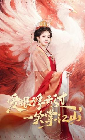 短剧《爱恨浮云过，一笑掌江山》海报