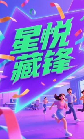 短剧《星悦藏锋》海报