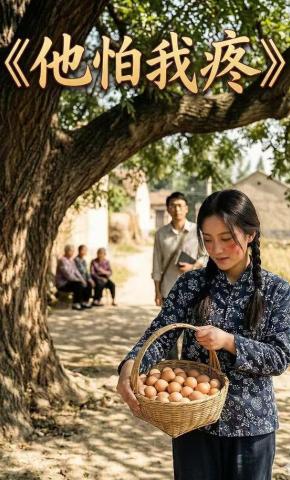 短剧《他怕我疼》海报