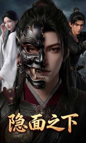 短剧《隐面之下》海报