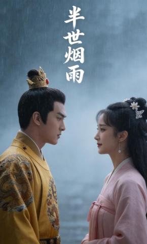 短剧《半世烟雨》海报