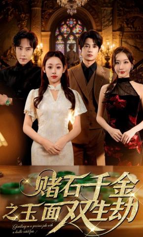 短剧《赌石千金之玉面双生劫》海报
