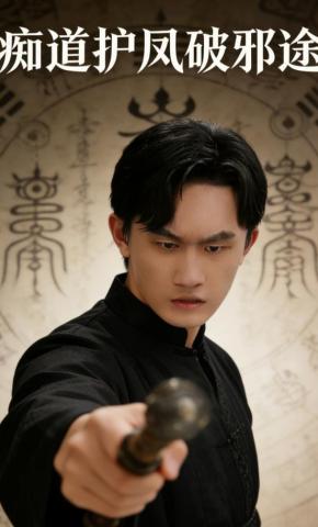 短剧《痴道护凤破邪途》海报