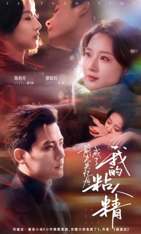 短剧《前夫失忆后，成了我的粘人精》海报