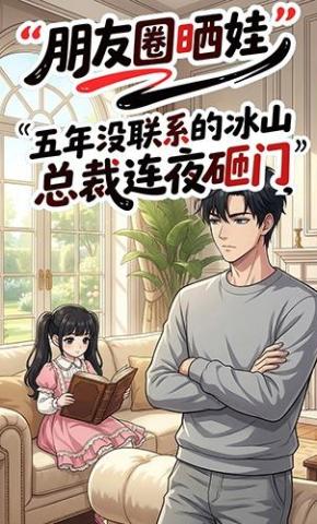 短剧《朋友圈晒娃，五年没联系的冰山总裁连夜砸门》海报