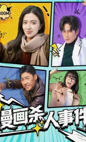 短剧《漫画杀人事件》海报