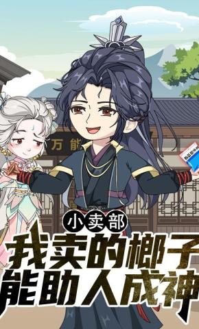 短剧《小卖部，我卖的榔子能助人成神》海报