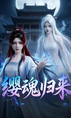 短剧《缨魂归来》海报