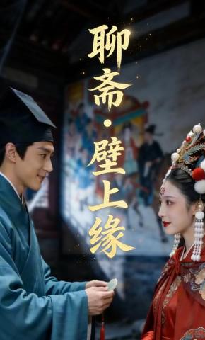 短剧《聊斋·壁上缘》海报