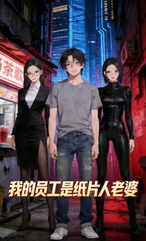 短剧《我的员工是纸片人老婆》海报