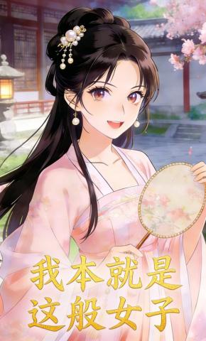 短剧《我本就是这般女子》海报