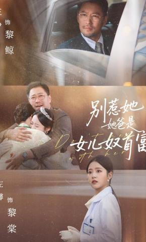 短剧《别惹她，她爸是女儿奴首富》海报