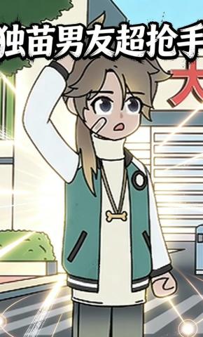 短剧《独苗男友超抢手》海报