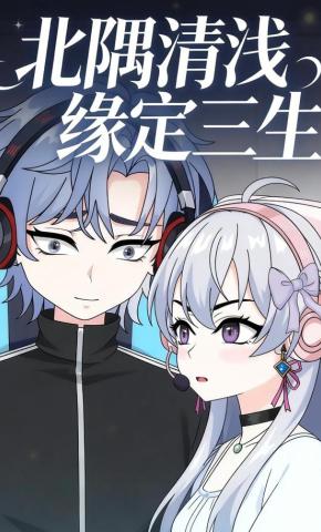 短剧《北隅清浅缘定三生》海报