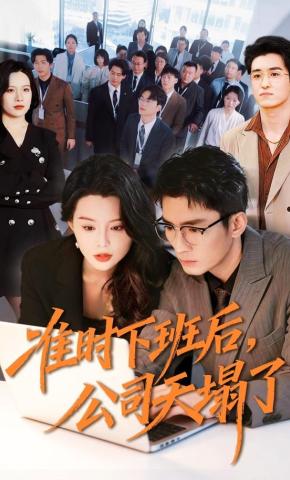 短剧《准时下班后，公司天塌了》海报