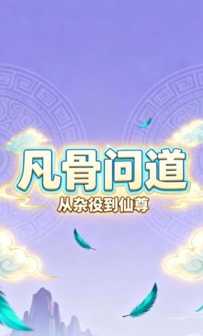 短剧《凡骨问道：从杂役到仙尊》海报