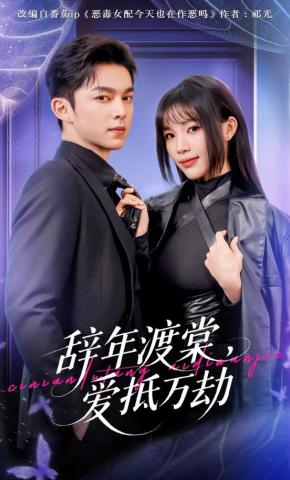 短剧《辞年渡棠，爱抵万劫》海报